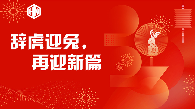 辭虎迎兔，再迎新篇—昊諾科技不忘初心，篤行不怠